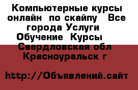 Компьютерные курсы онлайн, по скайпу - Все города Услуги » Обучение. Курсы   . Свердловская обл.,Красноуральск г.